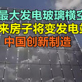 全球最大发电玻璃横空出世，未来房子将变发电站！