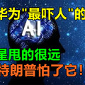 华为“最吓人”的技术，把三星甩的很远，难怪特朗普怕了它！