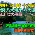 最美中国五大山峰、十大峡谷、五大沙漠、八大海岸、六大瀑布、十大名山、七大丹霞……  不同地方的旅游时侯，真的很重要！