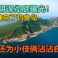 日本阴谋彻底曝光！黑手伸向了钓鱼岛，安倍还为小伎俩沾沾自喜！