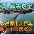 「揭秘」解决这个问题，西方人说要用几百年 但中国人不需要这么久……