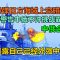 两枚导弹日方海域上空碰撞爆炸，美上将警告中俄不许挑战霸主地位，是否暴露自己已经外强中干呢？