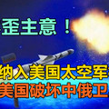 日本歪主意！想被纳入美国太空军构想，联手美国破坏中俄卫星？