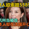 440人欲索赔5585万！赵薇杭州当被告，本人却在法国开心卖酒？