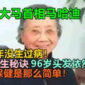 几十年没生过病！96岁头发依然浓黑，媲美大马首相马哈迪，6句养生秘诀，原来保健是那么简单！