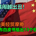 关于中美经贸摩擦，中国发布白皮书给出13个权威论断，美国越闹越出丑！