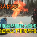 北极湖底突然翻起大量泡泡泥浆，科学家细思之下非常恐惧，是否杞人忧天？