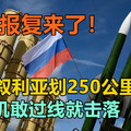 真正报复来了！俄在叙利亚划250公里红线，以军机敢过线就击落