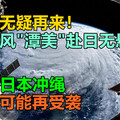 横扫无疑！强台风“潭美”赴日无悬念！移向日本冲绳，关西可能再受袭