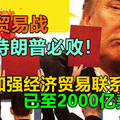 中俄加强经济贸易联系已至2000亿美元！中美贸易战，特朗普必败！