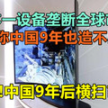 日本一设备垄断全球市场，并称中国9年也造不出！哈哈!中国9年后横扫市场！