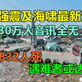 最新消息！印尼强震及海啸已致832人死，30万人音讯全无，遇难者或达数千