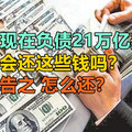 美国现在负债21万亿美元，美国会还这些钱吗？谁能告之怎么还？