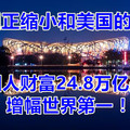 中国正缩小和美国的差距，中国人财富24.8万亿美元，增幅世界第一！