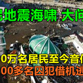 大问题！印尼地震海啸：震中30万名居民至今音信全无，1200多名囚犯借机逃狱