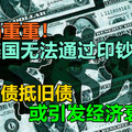 困局重重！美国无法通过印钞还钱，发新债抵旧债或引发经济衰退？