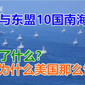 中国与东盟10国南海军演，说明了什么？为什么美国那么愤怒？