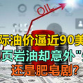国际油价逼近90美元 美国页岩油却意外“失灵”：还是肥皂剧？