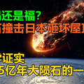 是祸还是福？陨石撞击日本砸坏屋顶，科学证实是45亿年大陨石的一部分