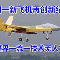 中国一新飞机再创新纪录，世界一流一技术连美军都没掌握
