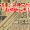 头一遭美军基地突然遭袭，77架F-35竟毫无还手之力