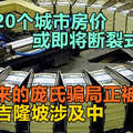 全球20个城市房价或即将断裂式下坠，印出来的庞氏骗局正被揭开？大马吉隆坡涉及中