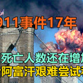 911事件17年：美死亡人数还在增加，战后阿富汗艰难尝试和平