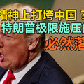 想从精神上打垮中国？特朗普极限施压的算盘必然落空!