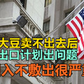 美国大豆卖不出去后，石油出口出问题，美国入不敷出很严重！