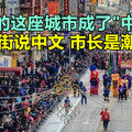 美国的这座城市成了“中国城”满大街说中文，市长是潮汕人