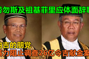 纳吉的朋党，落力阻止调查26亿令吉献金案，劳勿斯及祖基菲里应体面辞职