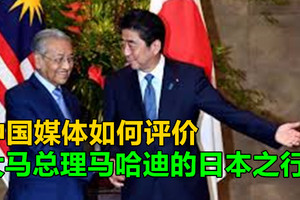 中国媒体如何评价马来西亚总理马哈迪的日本之行？
