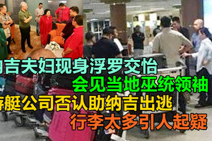 纳吉夫妇现身浮罗交怡，会见当地巫统领袖？游艇公司否认助纳吉出逃，行李太多引人起疑！