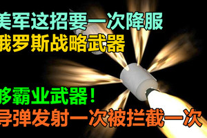 美军这招要一次降服俄罗斯战略武器：导弹发射一次被拦截一次