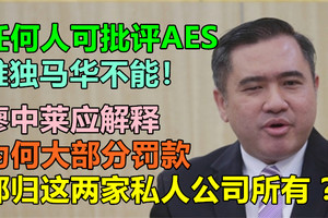 陆兆福：任何人可批评AES，唯独马华不能！廖中莱应解释为何大部分罚款，都归这两家私人公司所有？