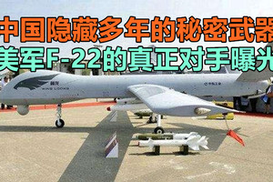 美军F-22的真正对手曝光！中国隐藏多年的秘密武器