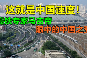 这就是中国速度！——高铁专家马吉帝眼中的中国之变