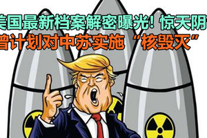 美国最新档案解密曝光惊天阴谋：曾计划对中苏实施“核毁灭”！