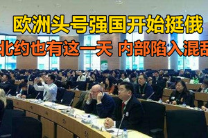 欧洲头号强国开始挺俄，北约也有这一天，内部陷入混乱 