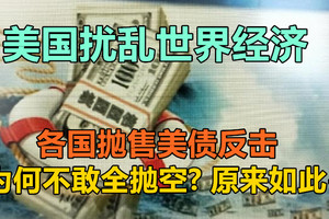 美国扰乱世界经济，各国抛售美债反击，但为何不敢全抛空？