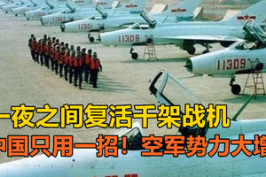一夜之间复活千架战机，中国只用一招！空军势力大增！