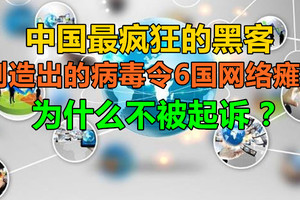 中国最疯狂的黑客：制造出的病毒令6国网络瘫痪，为什么不被起诉？