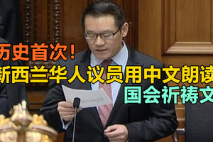 历史首次！新西兰华人议员用中文朗读国会祈祷文