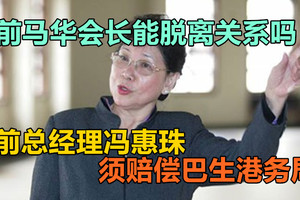 前总经理冯惠珠，须赔偿巴生港务局，前马华会长能脱离关系吗？