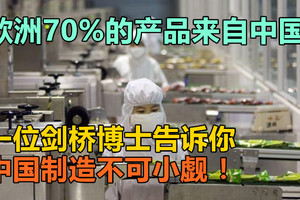 欧洲70%的产品来自中国，一位剑桥博士告诉你：中国制造不可小觑！