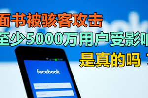 面书被骇客攻击，至少5000万用户受影响，是真的吗？