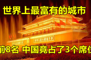 世界上最富有的城市，前8名中国竟占了3个席位