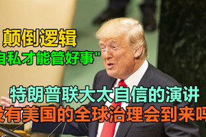 特朗普联大太自信的演讲，没有美国的全球治理会到来吗？