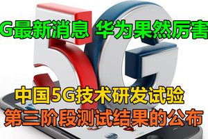 5G最新消息，华为果然厉害！中国5G技术研发试验的第三阶段测试结果的公布