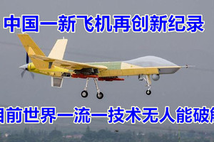 中国一新飞机再创新纪录，世界一流一技术连美军都没掌握